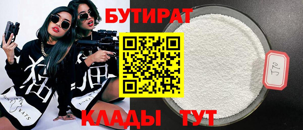 БУТИРАТ бутандиол  Вход с VPN  Миллерово 