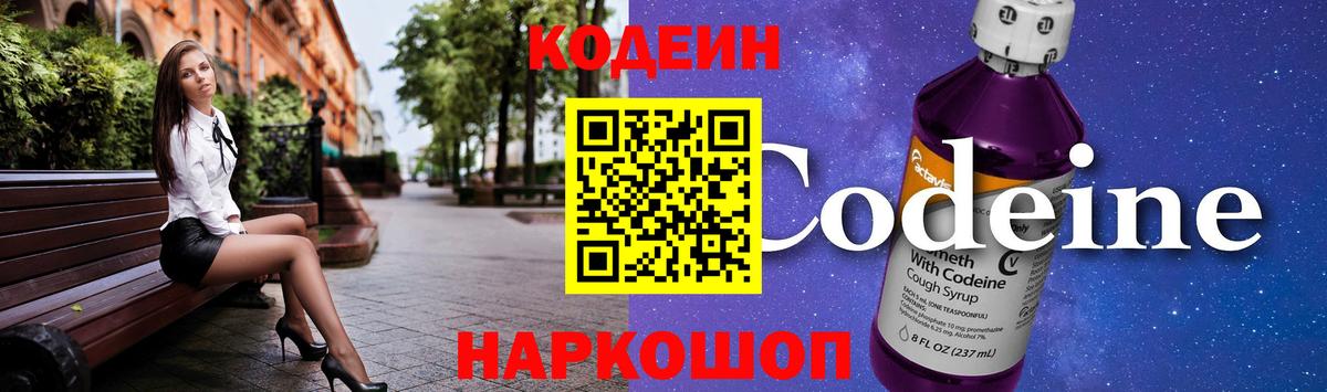 Кодеиновый сироп Lean Purple Drank Миллерово